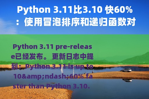 Python 3.11比3.10 快60%：使用冒泡排序和递归函数对比测试