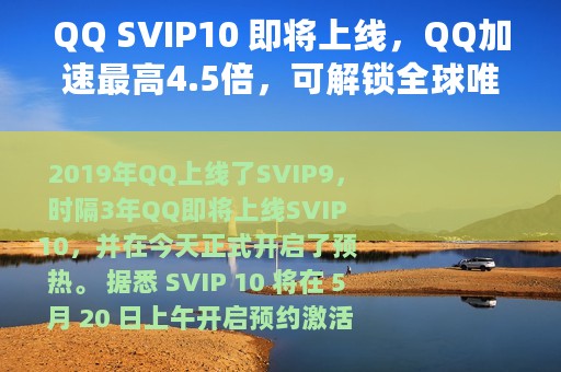 QQ SVIP10 即将上线，QQ加速最高4.5倍，可解锁全球唯一的编号