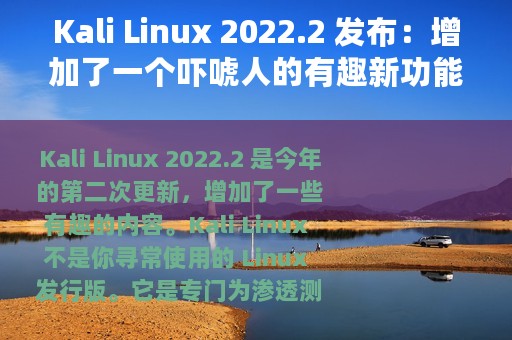 Kali Linux 2022.2 发布：增加了一个吓唬人的有趣新功能