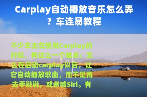 Carplay自动播放音乐怎么弄？车连易教程