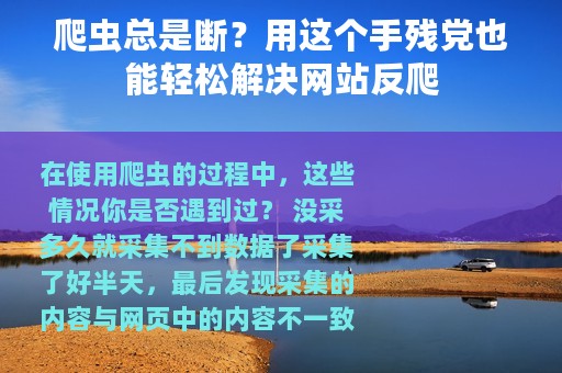 爬虫总是断？用这个手残党也能轻松解决网站反爬