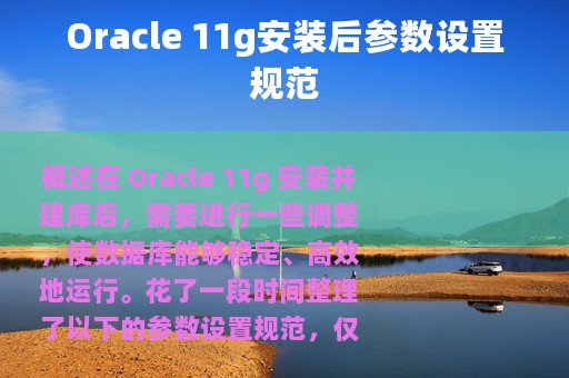Oracle 11g安装后参数设置规范