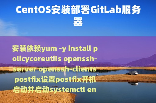 CentOS安装部署GitLab服务器