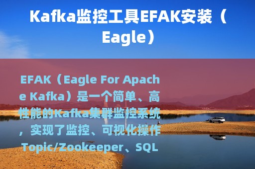 Kafka监控工具EFAK安装（Eagle）