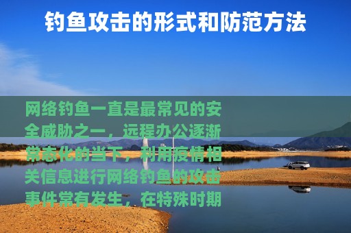 钓鱼攻击的形式和防范方法