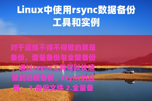 Linux中使用rsync数据备份工具和实例