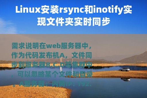 Linux安装rsync和inotify实现文件夹实时同步