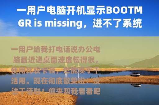 一用户电脑开机显示BOOTMGR is missing，进不了系统？没法干活了
