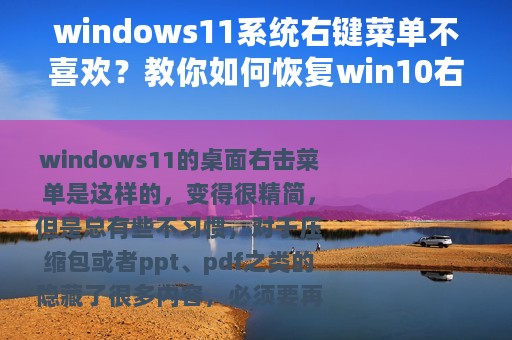 windows11系统右键菜单不喜欢？教你如何恢复win10右击菜单