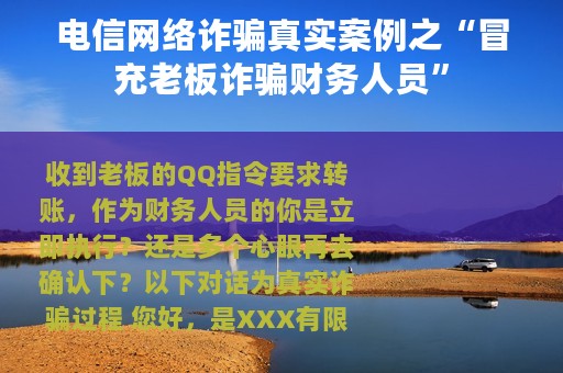 电信网络诈骗真实案例之“冒充老板诈骗财务人员”