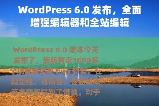 WordPress 6.0 发布，全面增强编辑器和全站编辑