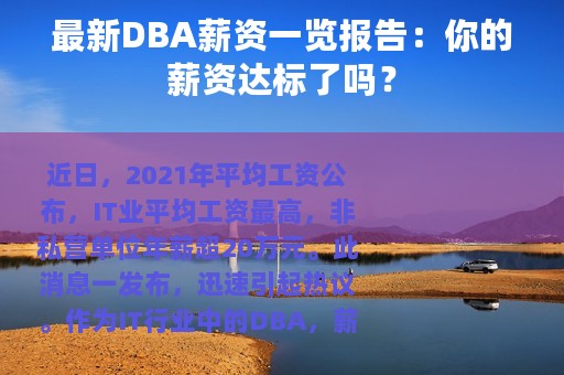 最新DBA薪资一览报告：你的薪资达标了吗？
