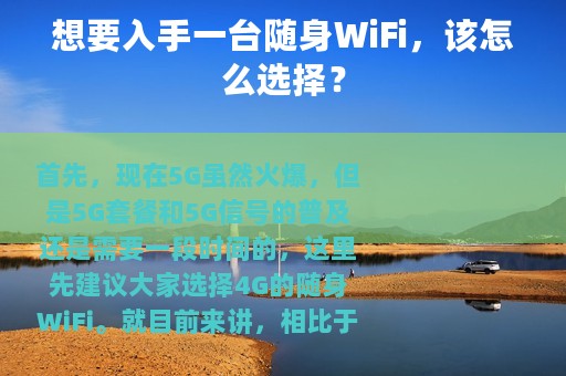 想要入手一台随身WiFi，该怎么选择？