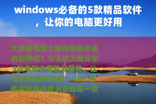 windows必备的5款精品软件，让你的电脑更好用