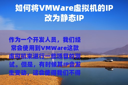 如何将VMWare虚拟机的IP改为静态IP