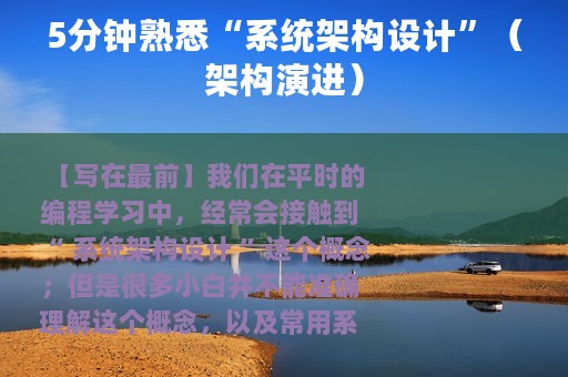 5分钟熟悉“系统架构设计”（架构演进）