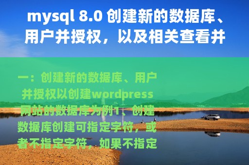 mysql 8.0 创建新的数据库、用户并授权，以及相关查看并删除操作