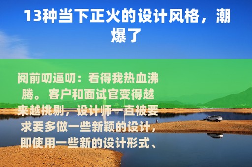 13种当下正火的设计风格，潮爆了