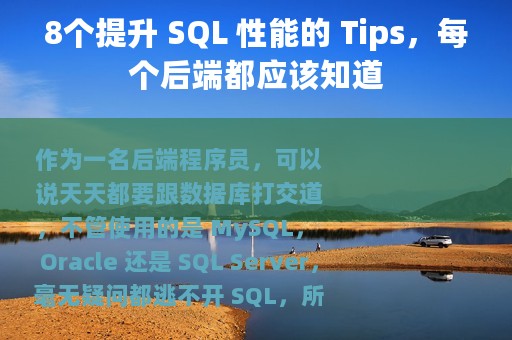8个提升 SQL 性能的 Tips，每个后端都应该知道