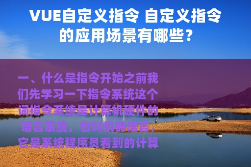 VUE自定义指令 自定义指令的应用场景有哪些？
