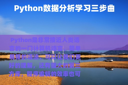 Python数据分析学习三步曲