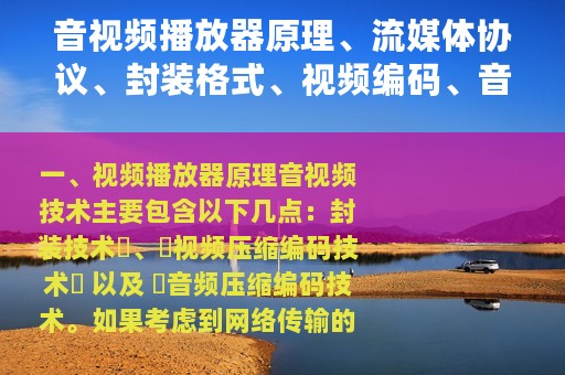 音视频播放器原理、流媒体协议、封装格式、视频编码、音频编码