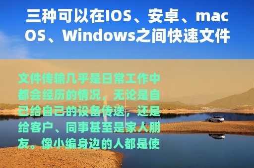 三种可以在IOS、安卓、macOS、Windows之间快速文件互传的方式
