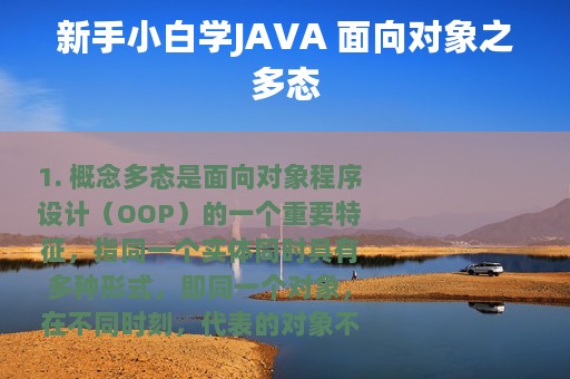 新手小白学JAVA 面向对象之多态