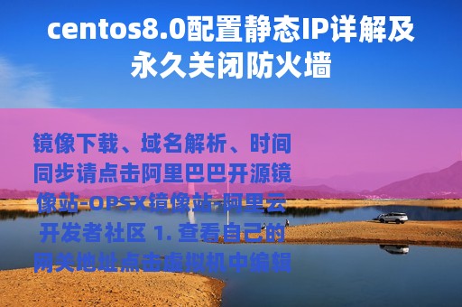 centos8.0配置静态IP详解及永久关闭防火墙