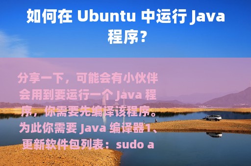 如何在 Ubuntu 中运行 Java 程序？