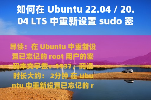如何在 Ubuntu 22.04 / 20.04 LTS 中重新设置 sudo 密码