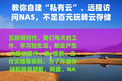 教你自建“私有云”、远程访问NAS，不足百元玩转云存储