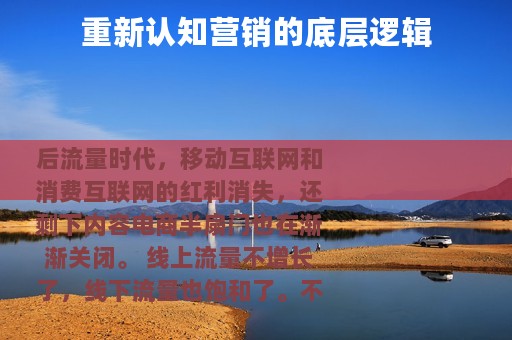 重新认知营销的底层逻辑