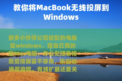 教你将MacBook无线投屏到Windows