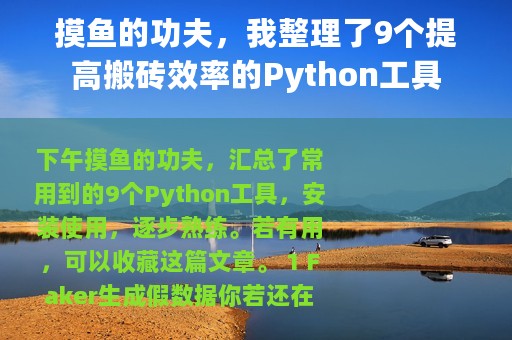 摸鱼的功夫，我整理了9个提高搬砖效率的Python工具