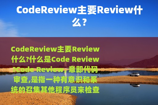 CodeReview主要Review什么？