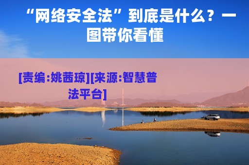 “网络安全法”到底是什么？一图带你看懂