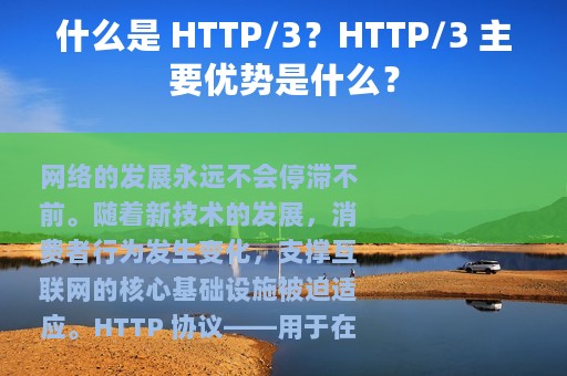 什么是 HTTP/3？HTTP/3 主要优势是什么？