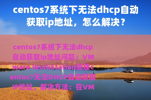 centos7系统下无法dhcp自动获取ip地址，怎么解决？