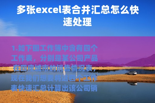 多张excel表合并汇总怎么快速处理