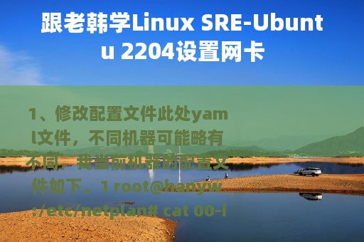 跟老韩学Linux SRE-Ubuntu 2204设置网卡