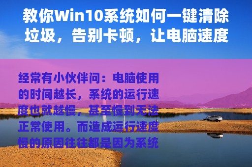教你Win10系统如何一键清除垃圾，告别卡顿，让电脑速度起飞