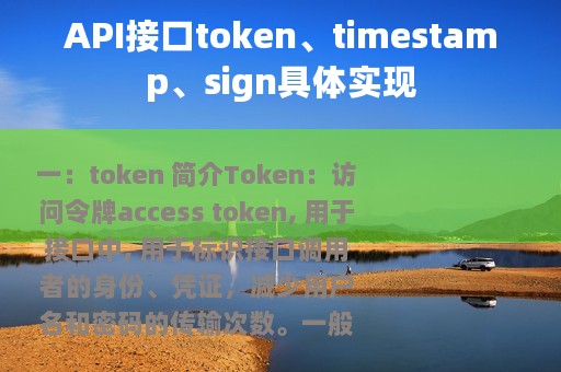 API接口token、timestamp、sign具体实现