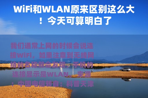 WiFi和WLAN原来区别这么大！今天可算明白了