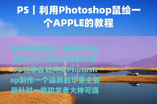 PS｜利用Photoshop鼠绘一个APPLE的教程