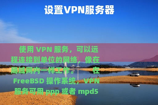 设置VPN服务器