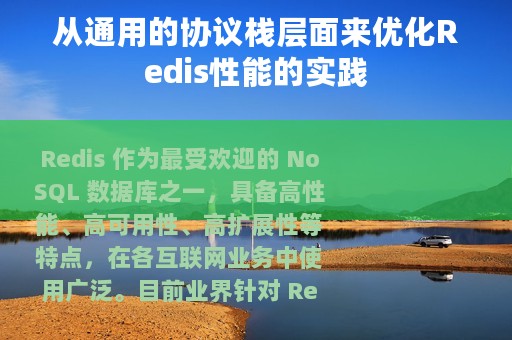 从通用的协议栈层面来优化Redis性能的实践