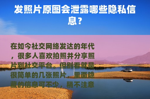 发照片原图会泄露哪些隐私信息？