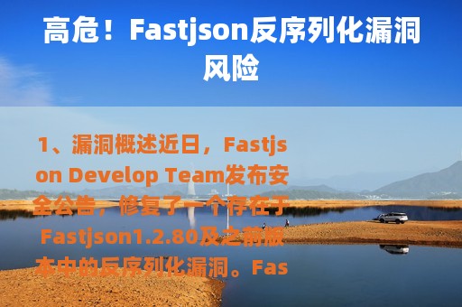 高危！Fastjson反序列化漏洞风险