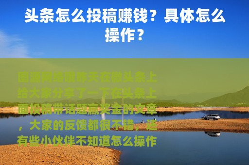 头条怎么投稿赚钱？具体怎么操作？